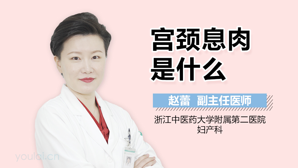 宫颈息肉是什么