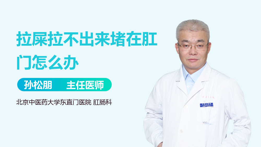 拉屎拉不出来堵在肛门怎么办