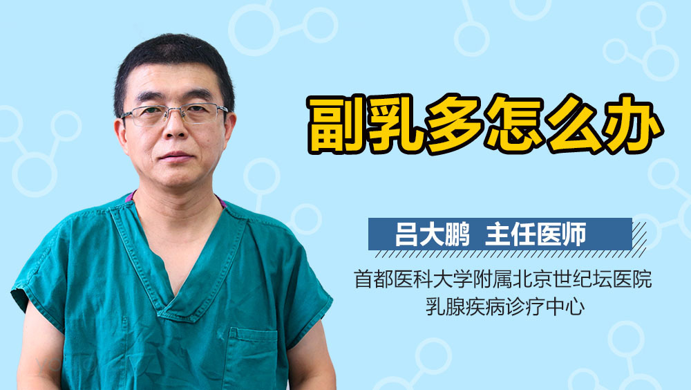 副乳多怎么办