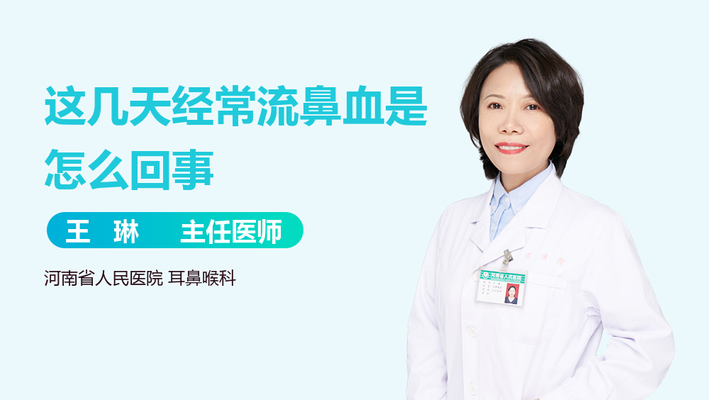 这几天经常流鼻血是怎么回事