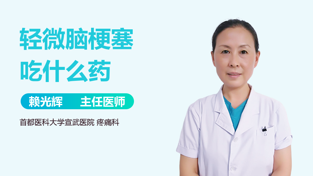 轻微脑梗塞吃什么药