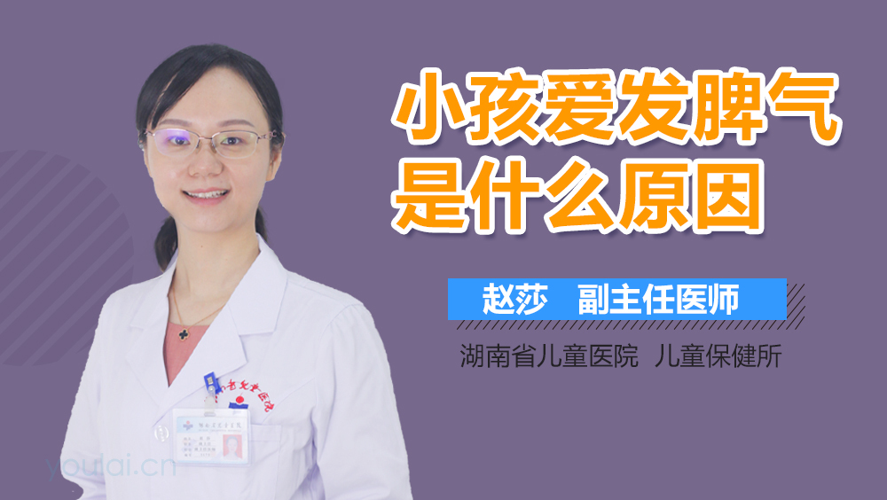 小孩爱发脾气是什么原因