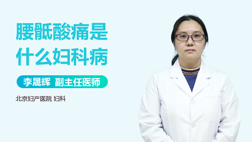 腰骶酸痛是什么妇科病