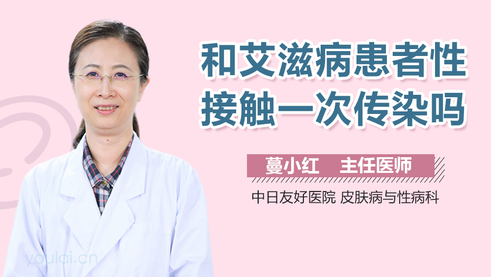 和艾滋病患者性接触一次传染吗