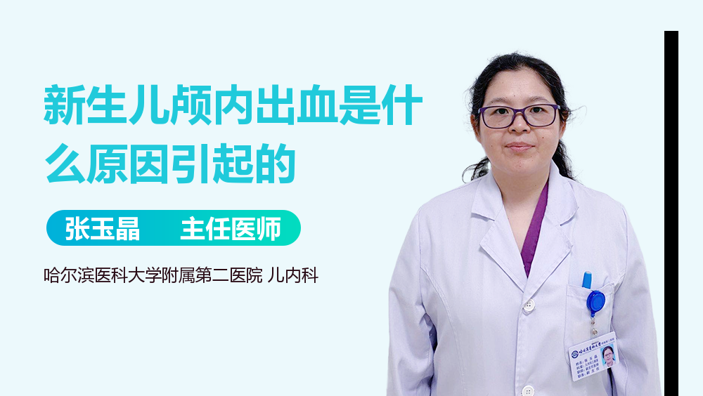 新生儿颅内出血是什么原因引起的