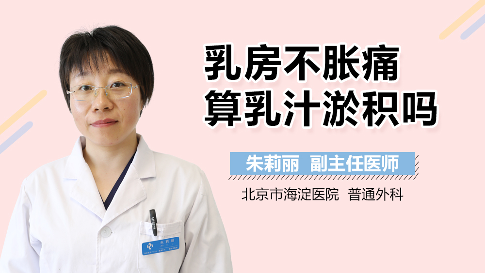 乳房不胀痛算乳汁淤积吗
