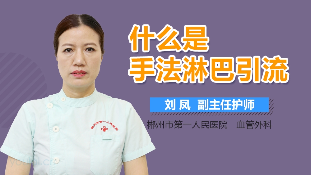 什么是手法淋巴引流