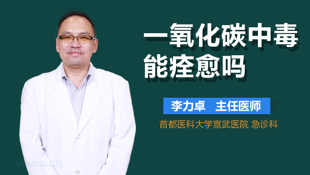 一氧化碳中毒能痊愈吗