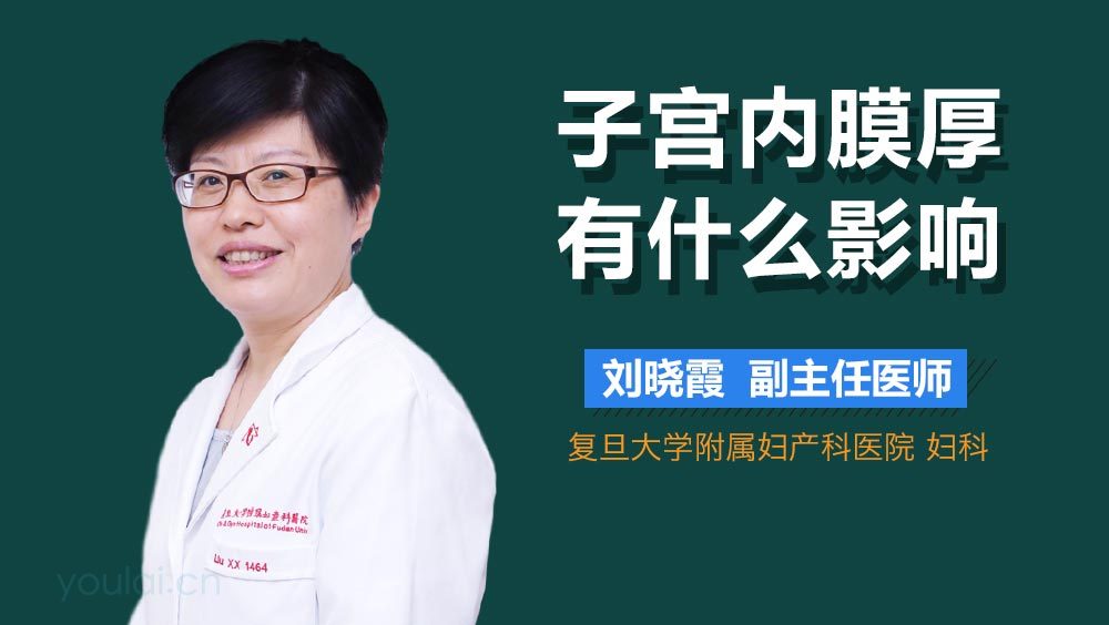 子宫内膜厚有什么影响