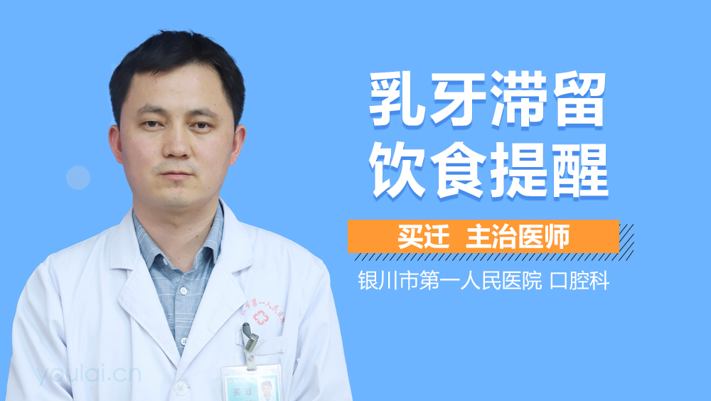 乳牙滞留饮食提醒