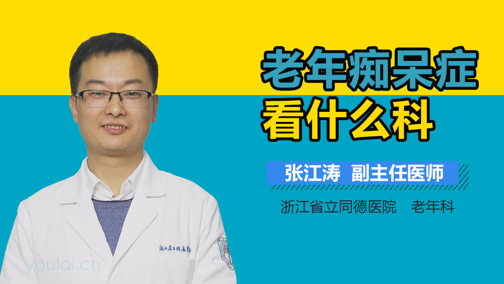 老年痴呆症看什么科