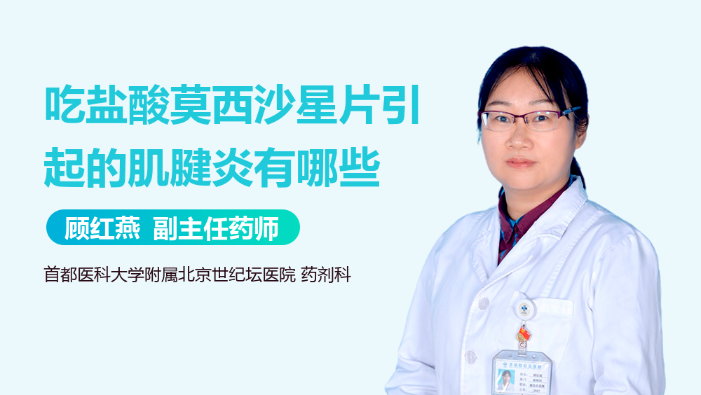 吃盐酸莫西沙星片引起的肌腱炎有哪些