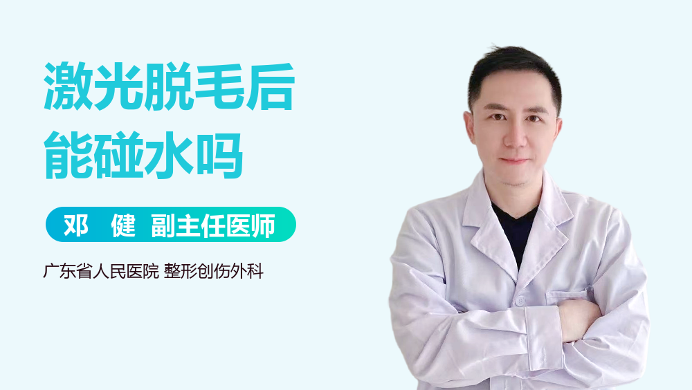 激光脱毛后能碰水吗