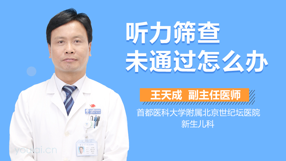 听力筛查未通过怎么办