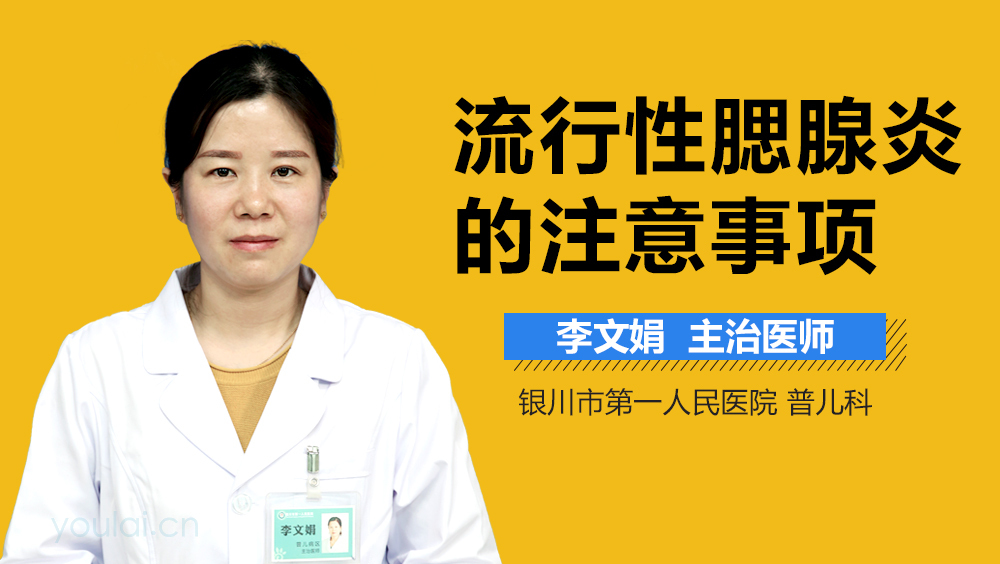 流行性腮腺炎的注意事项