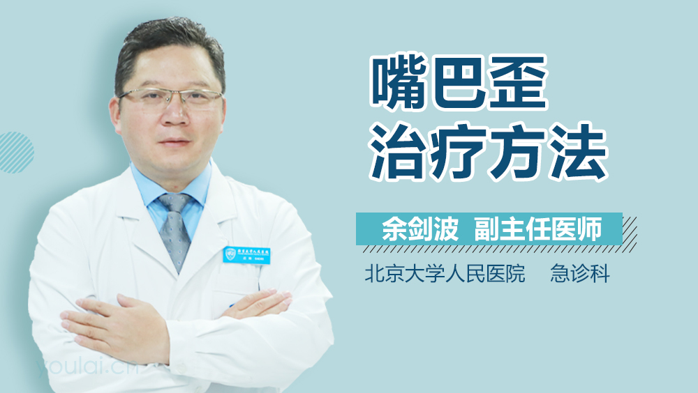 嘴巴歪治疗方法