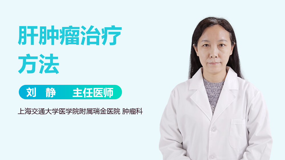 肝肿瘤治疗方法