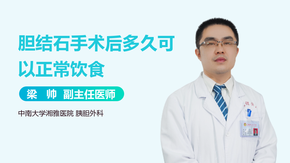 胆结石手术后多久可以正常饮食