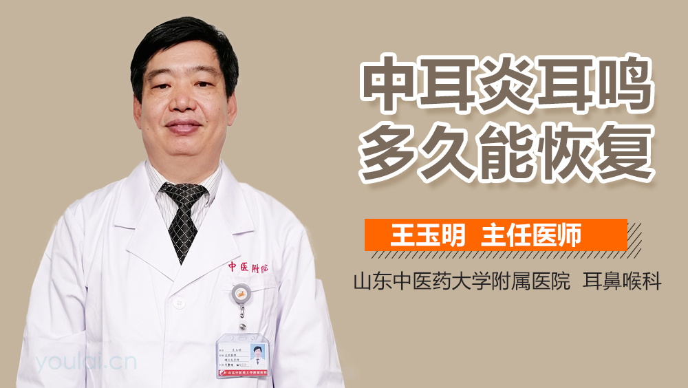 中耳炎耳鸣多久能恢复