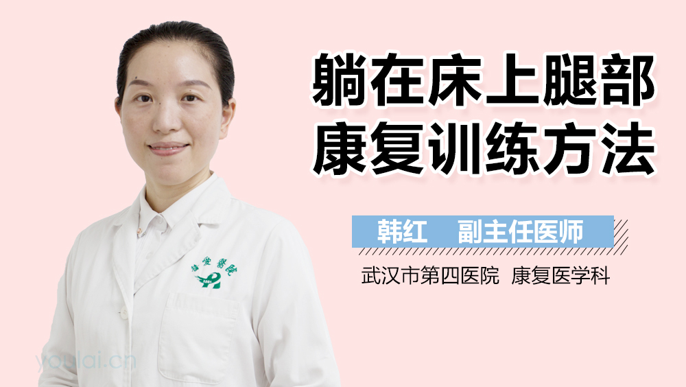 躺在床上腿部康复训练方法