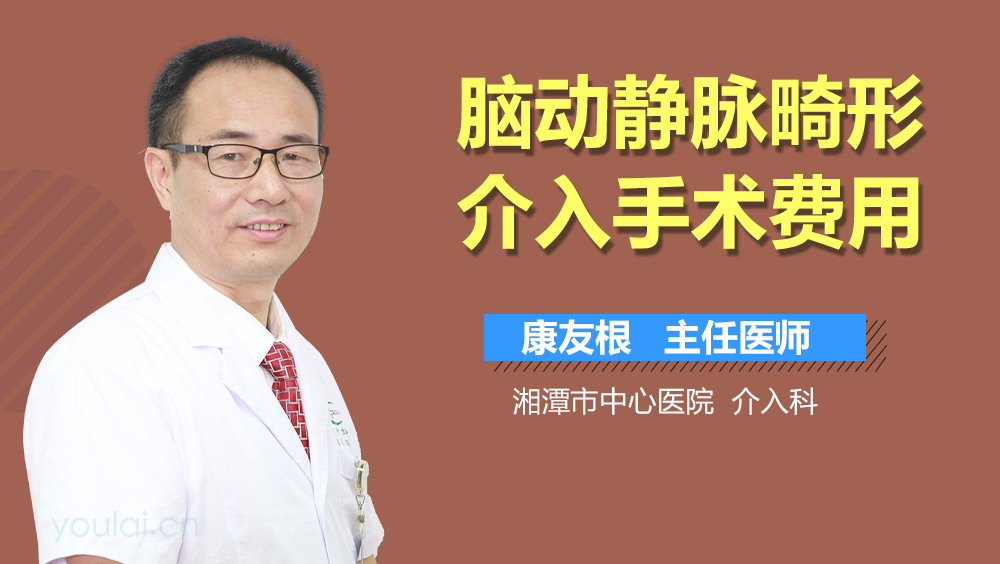 脑动静脉畸形介入手术费用