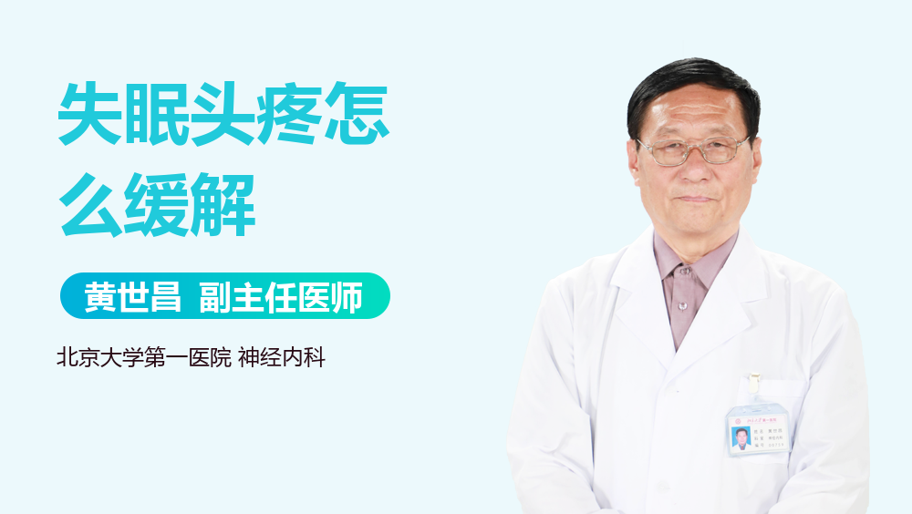 失眠头疼怎么缓解