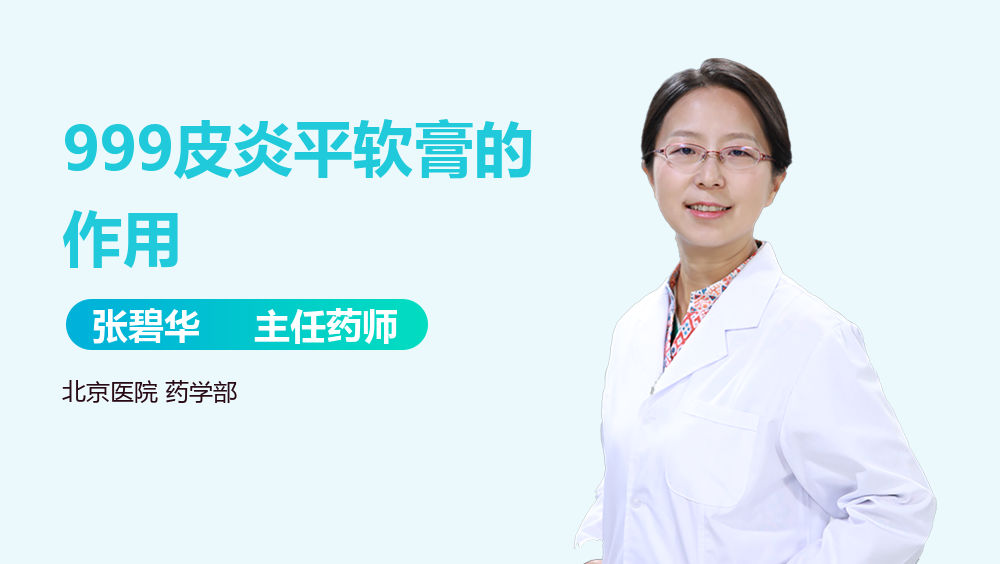 999皮炎平软膏的作用