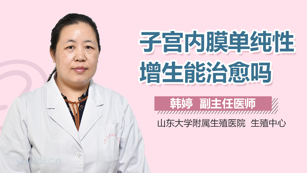 子宫内膜单纯性增生能治愈吗