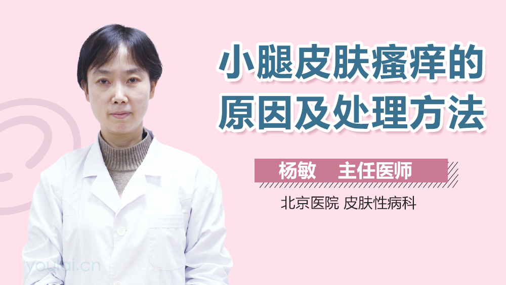 小腿皮肤瘙痒的原因及处理方法