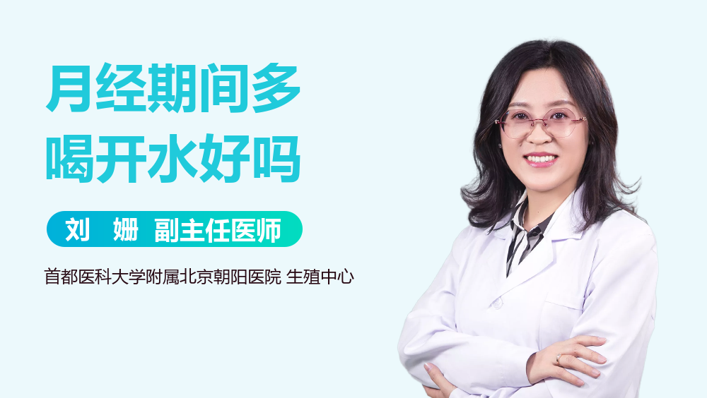 月经期间多喝开水好吗