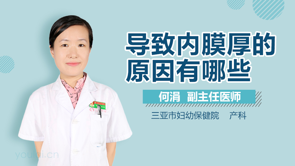 导致内膜厚的原因有哪些