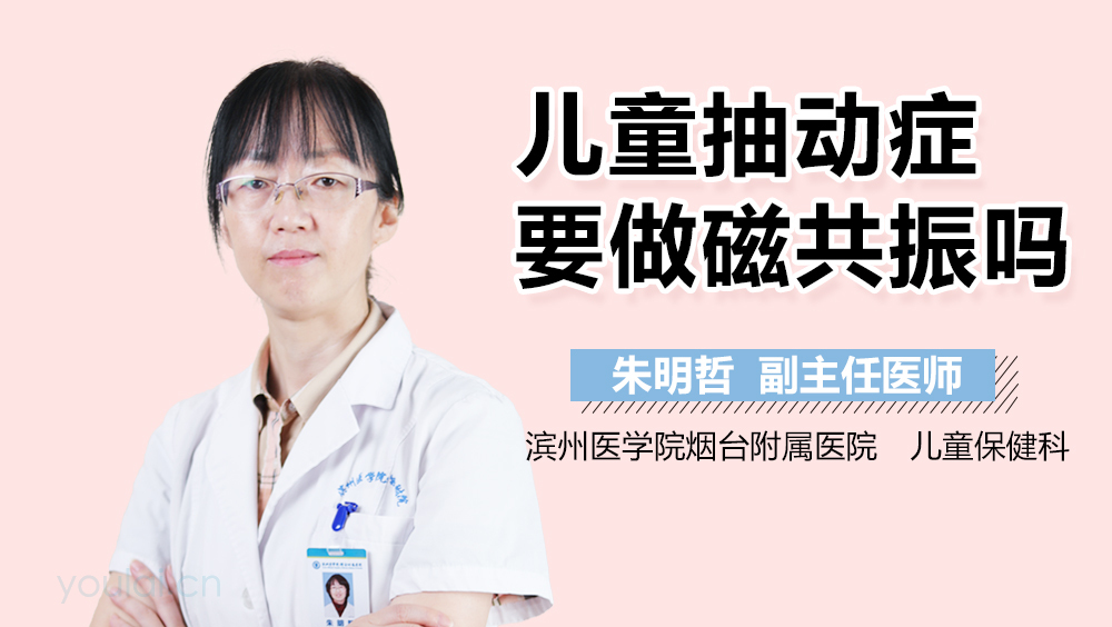 儿童抽动症要做磁共振吗