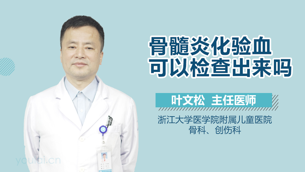 骨髓炎化验血可以检查出来吗