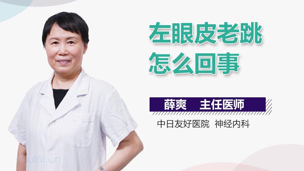 左眼皮老跳怎么回事
