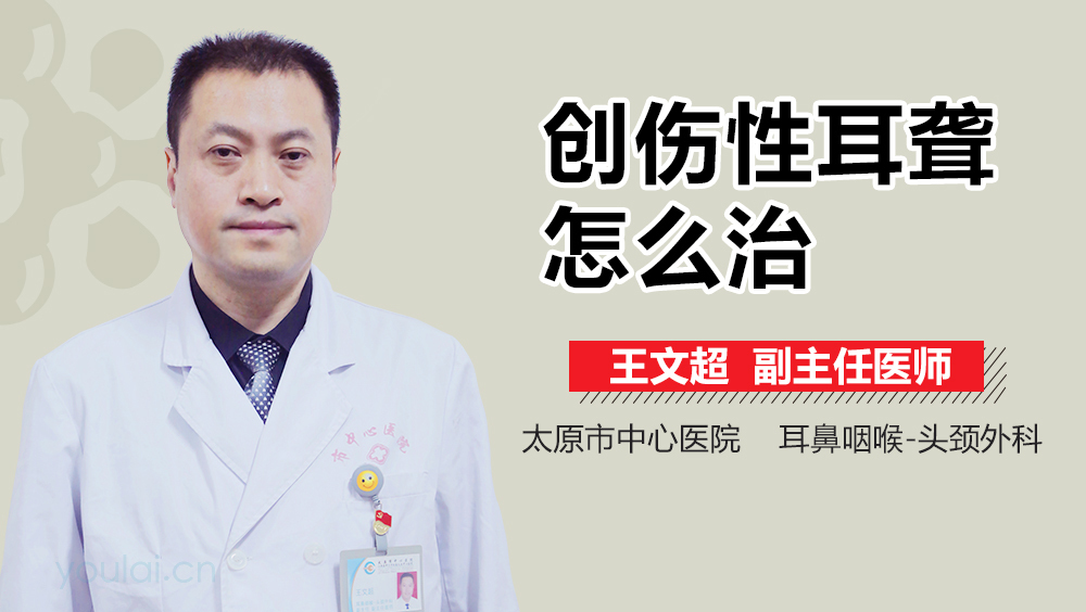 创伤性耳聋怎么治