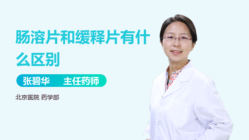 肠溶片和缓释片有什么区别