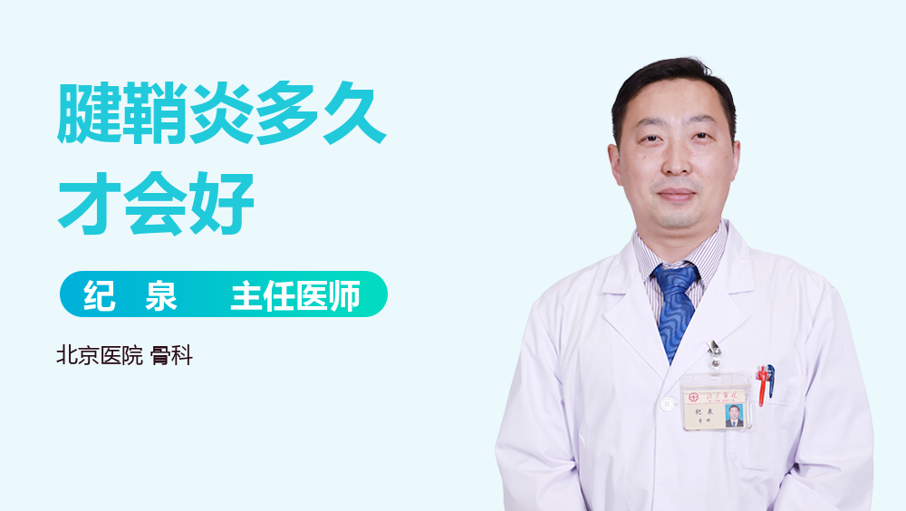 腱鞘炎多久才会好