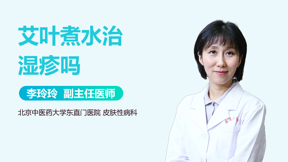 艾叶煮水治湿疹吗