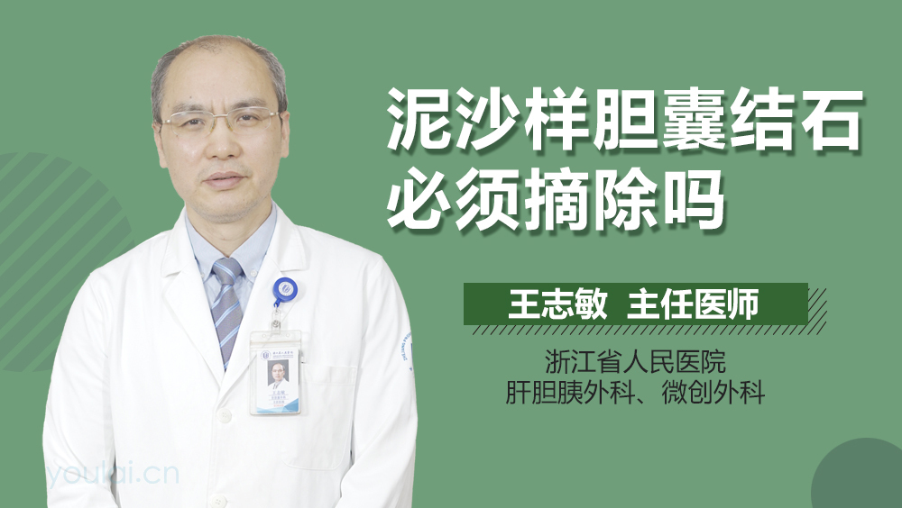 泥沙样胆囊结石必须摘除吗