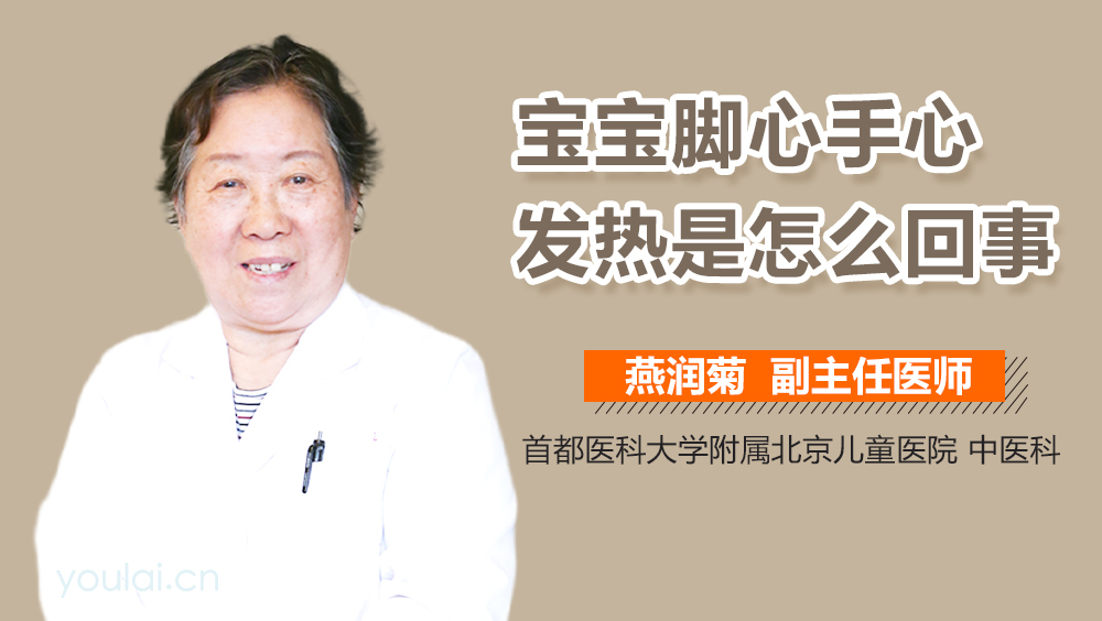 宝宝脚心手心发热是怎么回事