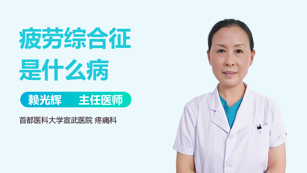 疲劳综合征是什么病