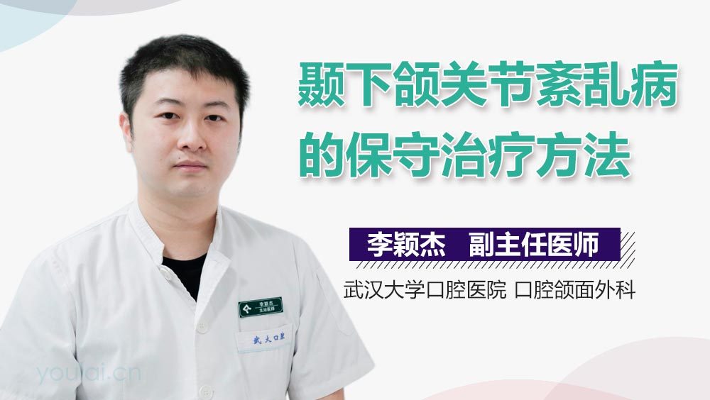 颞下颌关节紊乱病的保守治疗方法