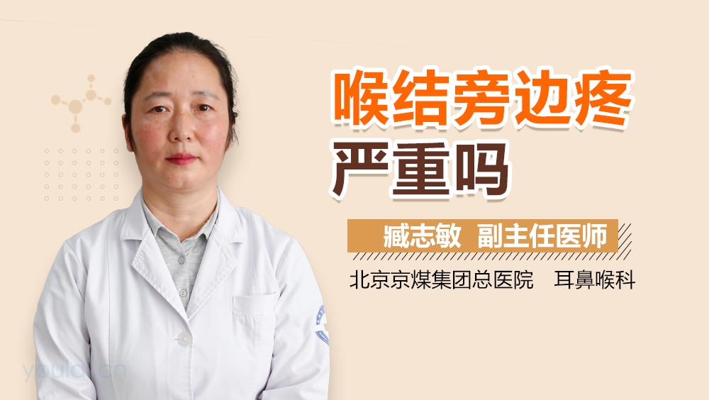 喉结旁边疼严重吗