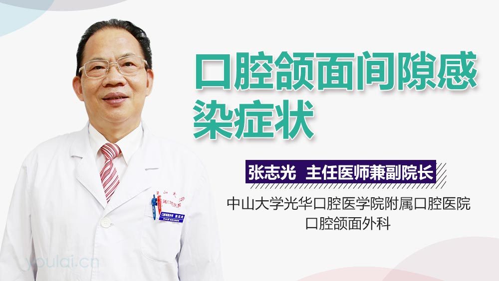 口腔颌面间隙感染症状