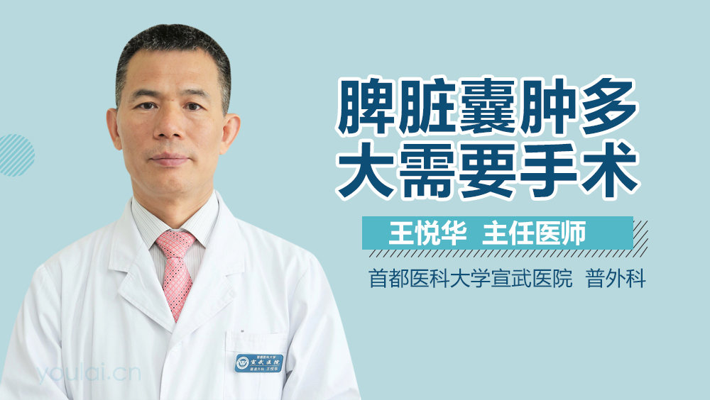 脾脏囊肿多大需要手术