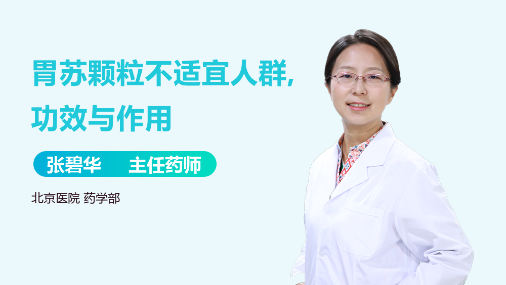 胃苏颗粒不适宜人群,功效与作用