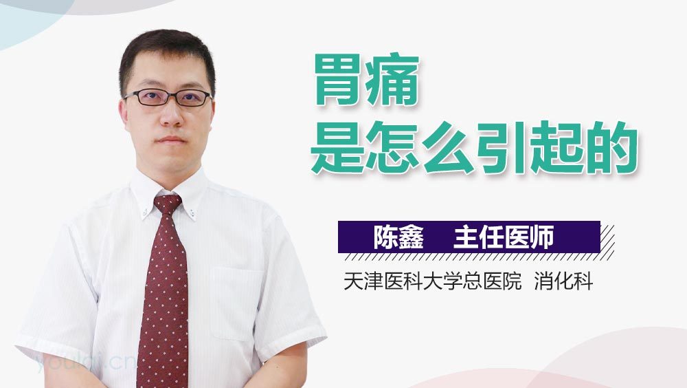 胃痛是怎么引起的