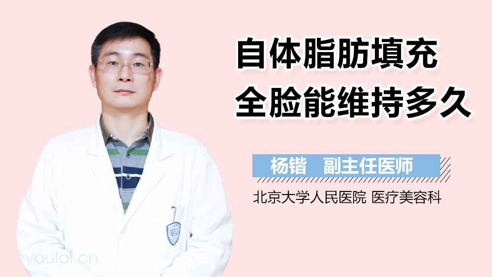 自体脂肪填充全脸能维持多久