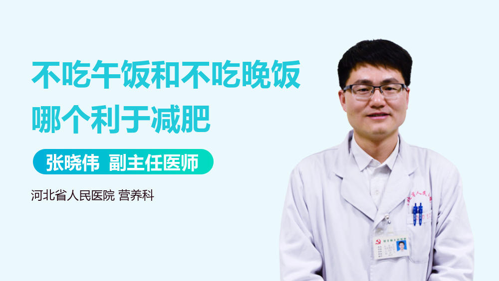 不吃午饭和不吃晚饭哪个利于减肥