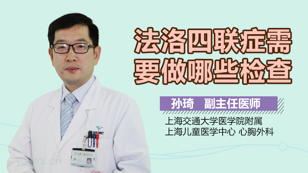 法洛四联症需要做哪些检查